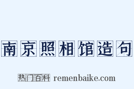 南京照相馆造句是什么意思的图片